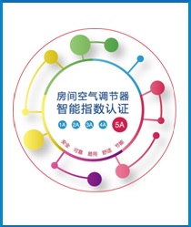 空調(diào)智能指數(shù)認(rèn)證.jpg 空調(diào)智能指數(shù)認(rèn)證.jpg