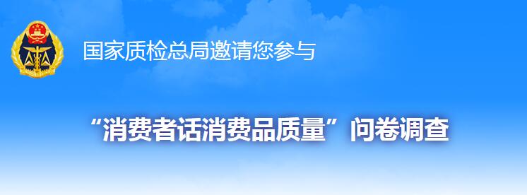 質(zhì)檢總局問(wèn)卷.jpg 質(zhì)檢總局問(wèn)卷.jpg