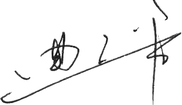 簽名.png 簽名.png