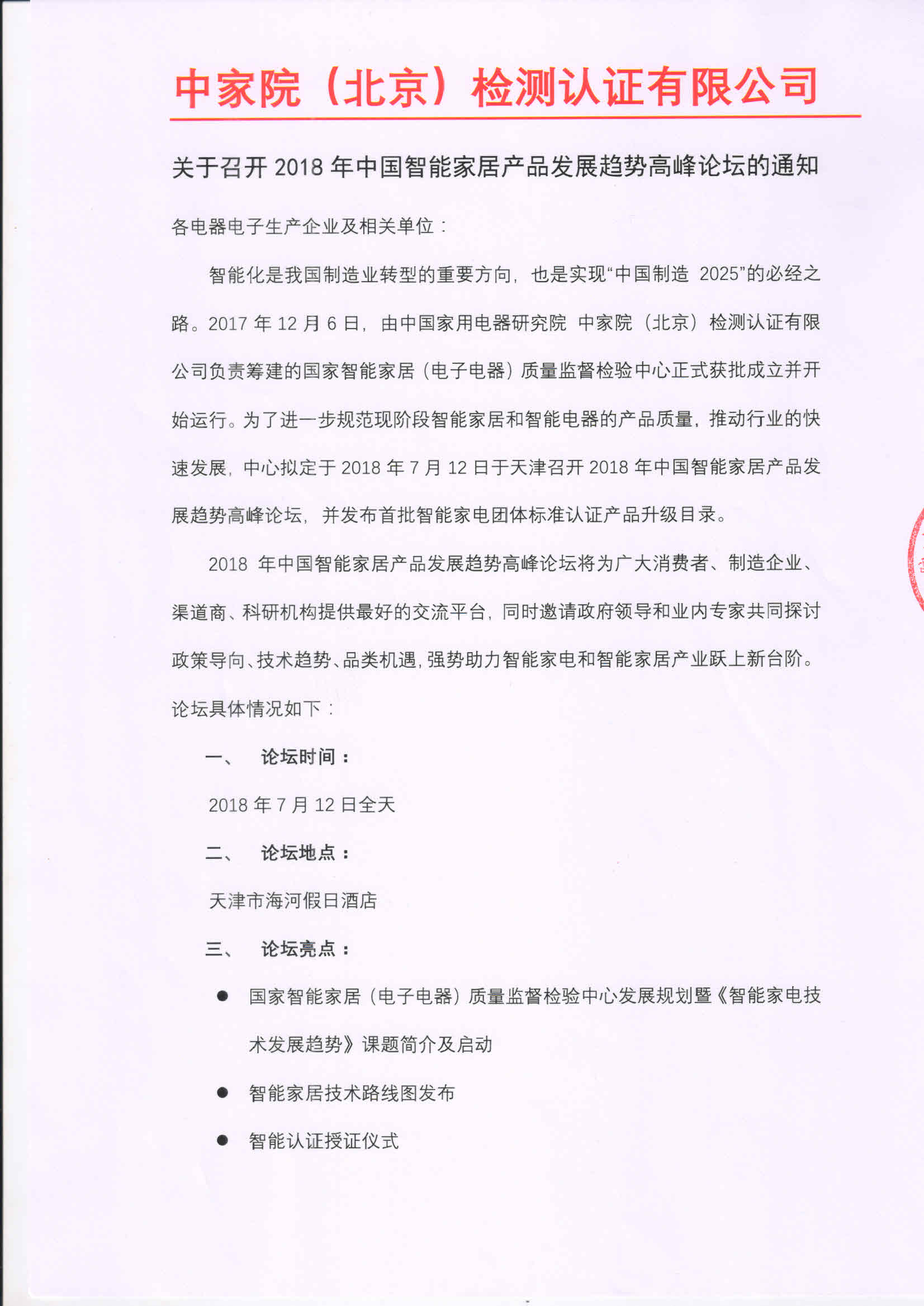 關于召開2018年中國智能家居產品發(fā)展趨勢高峰論壇的通知new_頁面_1.jpg