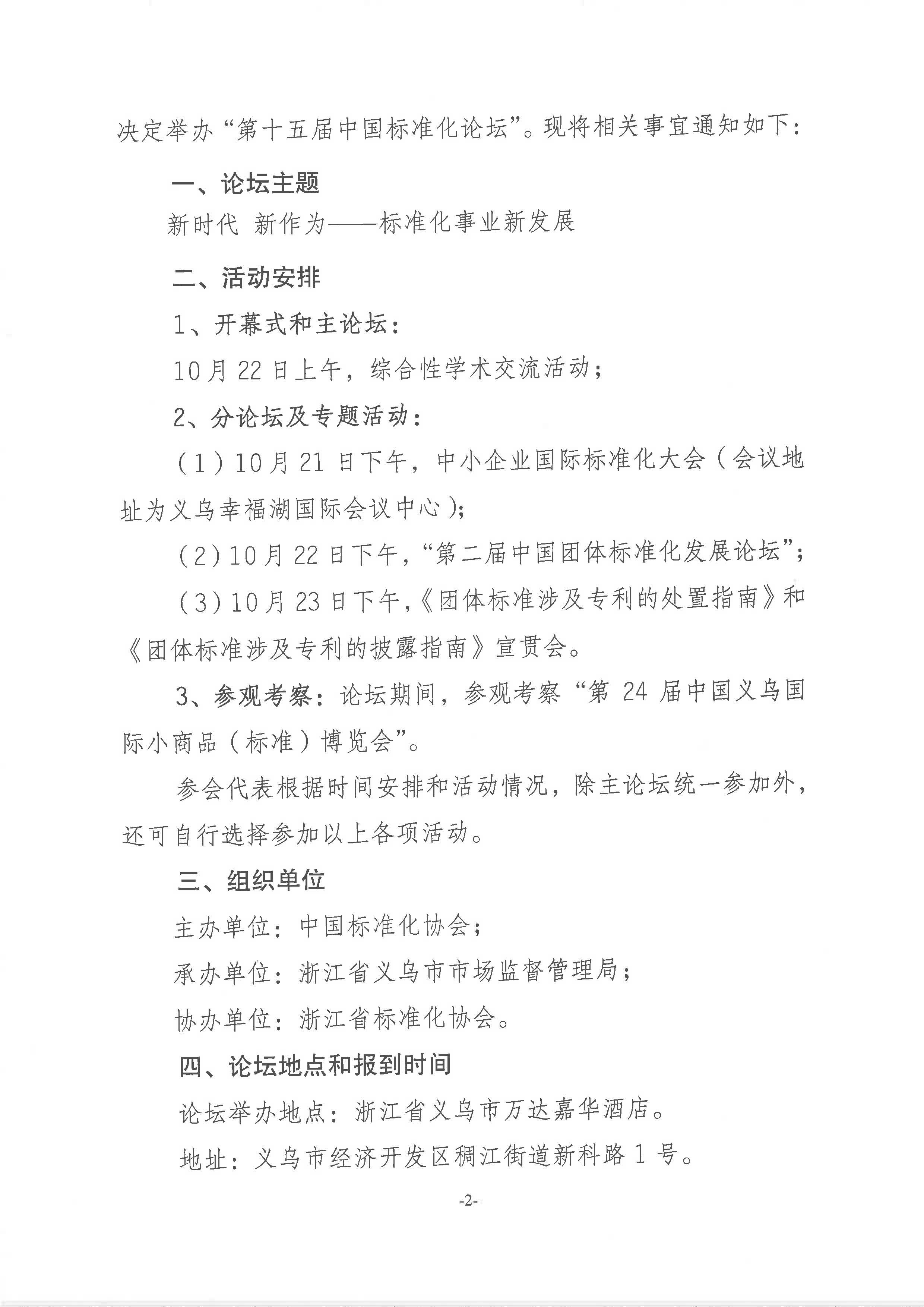 附件1:關(guān)于舉辦“第十五屆中國(guó)標(biāo)準(zhǔn)化論壇”的通知2018-225_頁(yè)面_2.jpg 附件1:關(guān)于舉辦“第十五屆中國(guó)標(biāo)準(zhǔn)化論壇”的通知2018-225_頁(yè)面_2.jpg