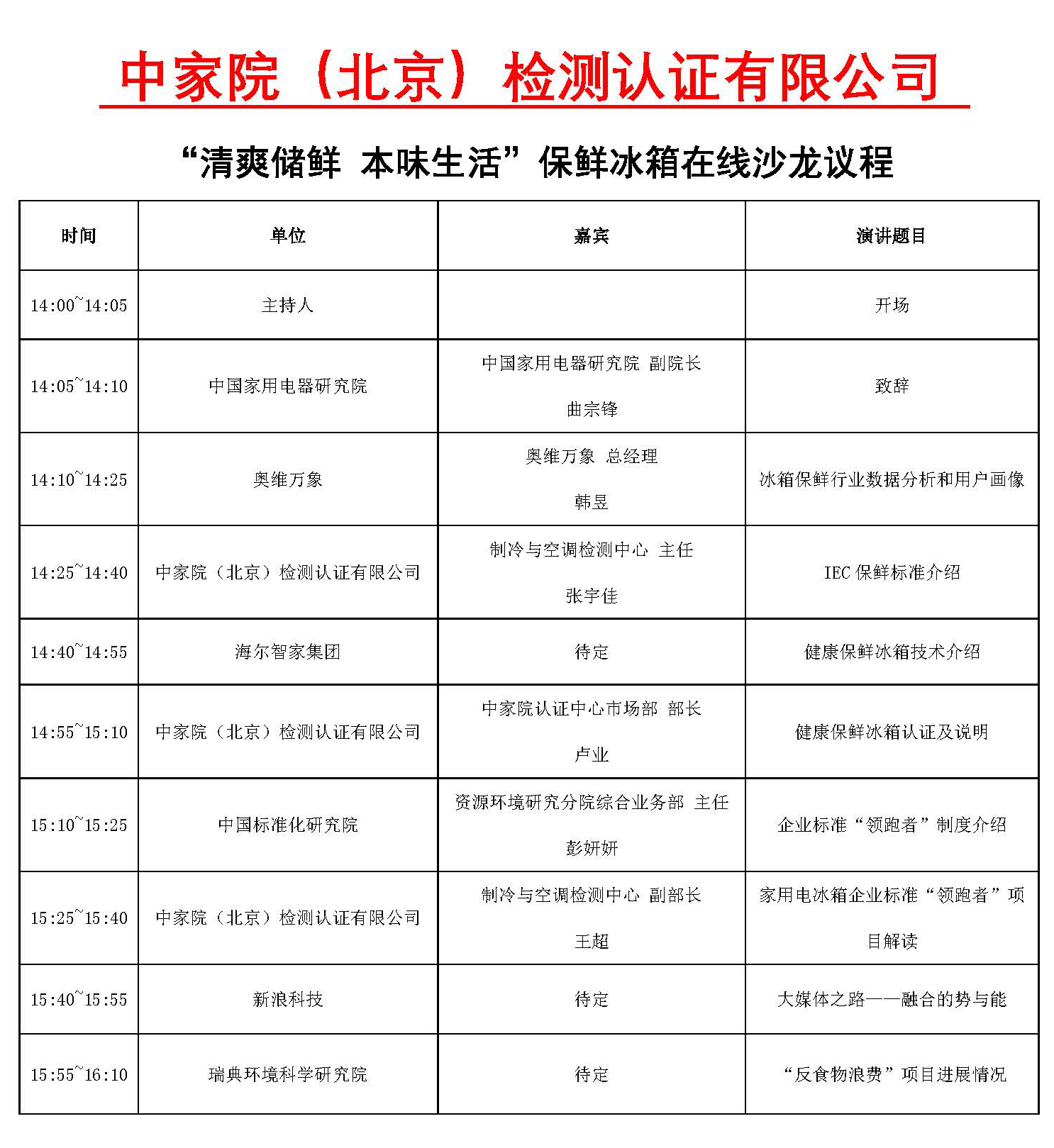 “清爽儲(chǔ)鮮 本味生活”保鮮冰箱在線沙龍議程.jpg