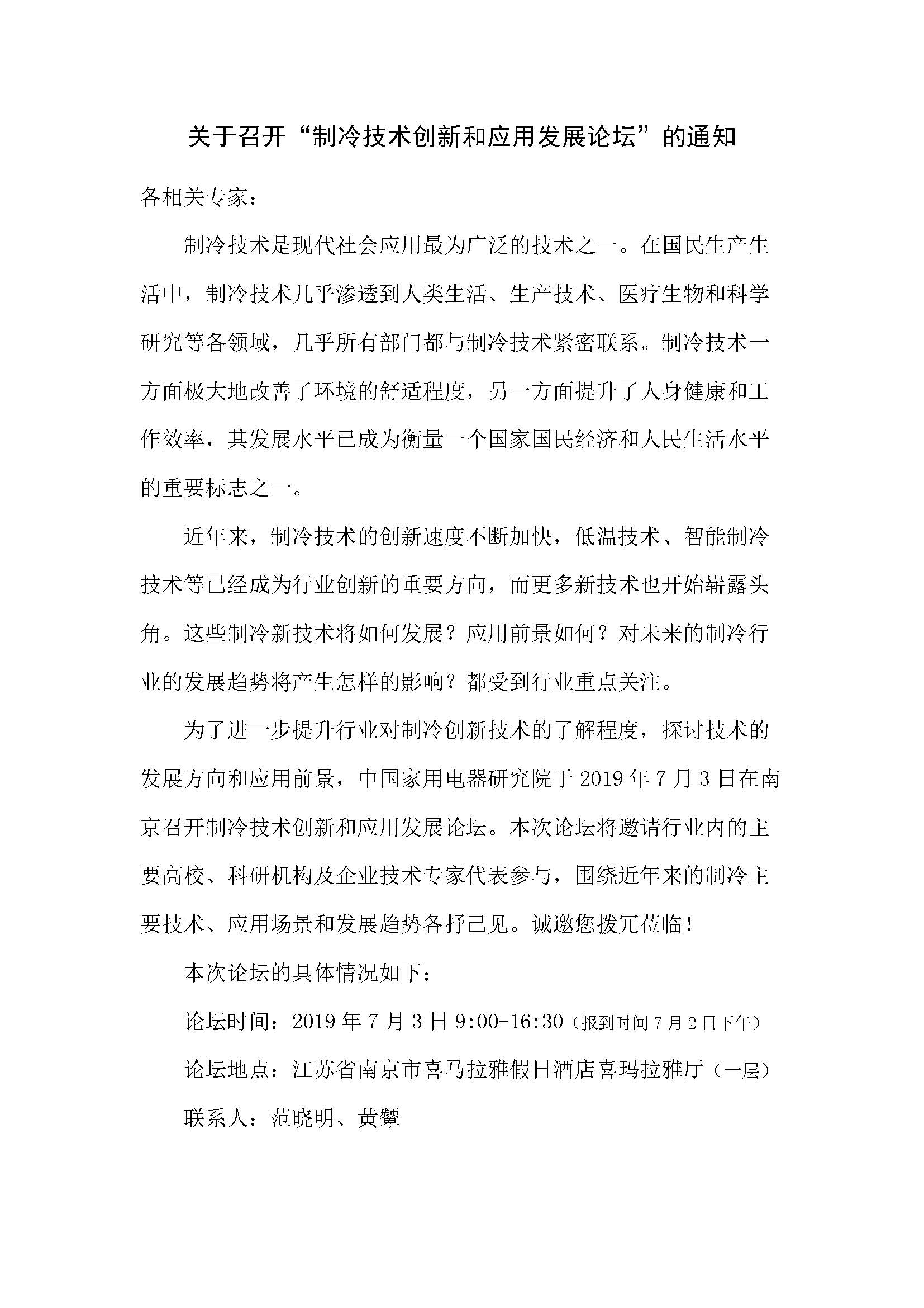 關(guān)于召開“制冷技術(shù)創(chuàng)新和應(yīng)用發(fā)展論壇”的通知_頁面_1.jpg