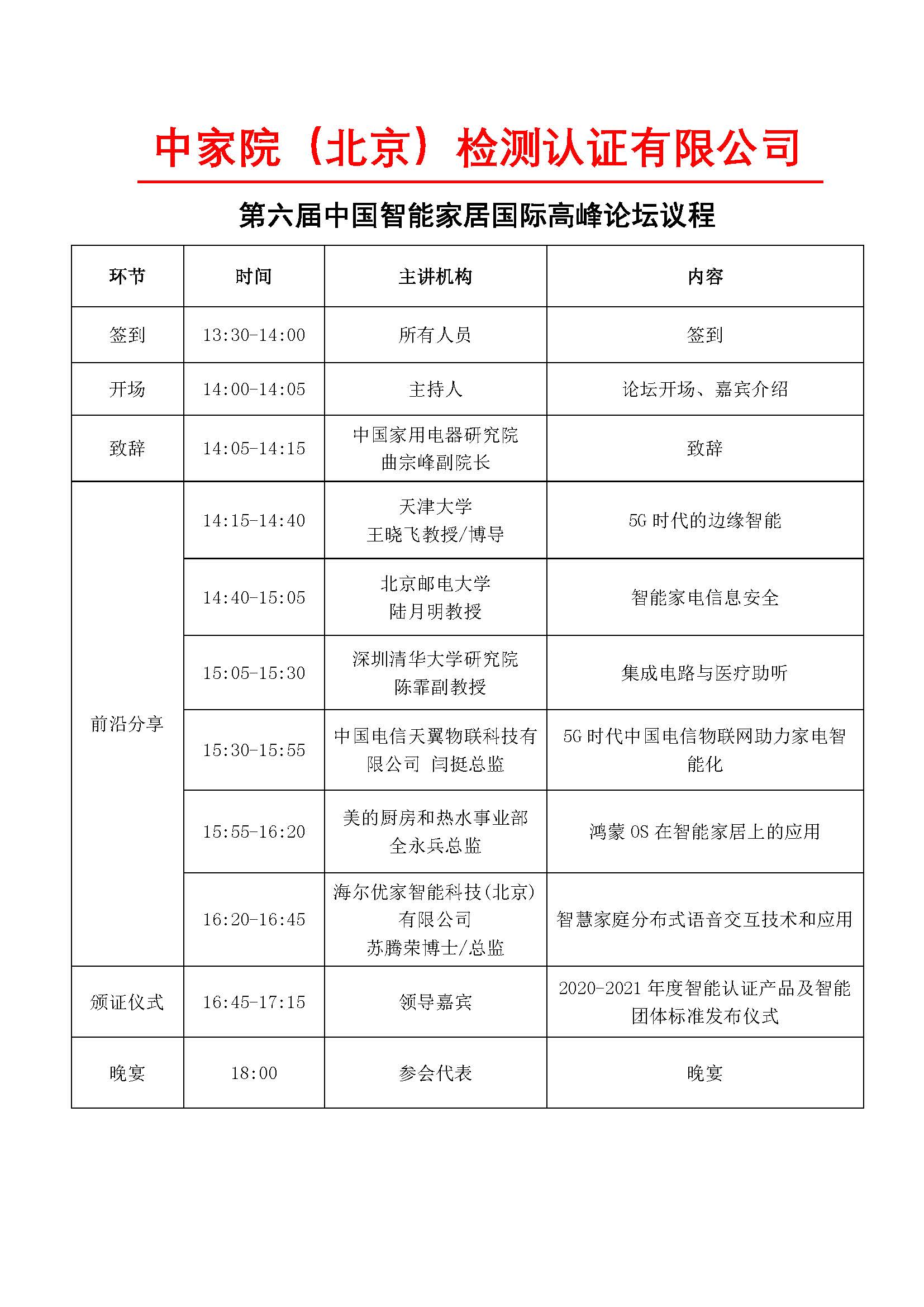 【通知+議程+回執(zhí)】第六屆中國智能家居國際高峰論壇_頁面_3.jpg