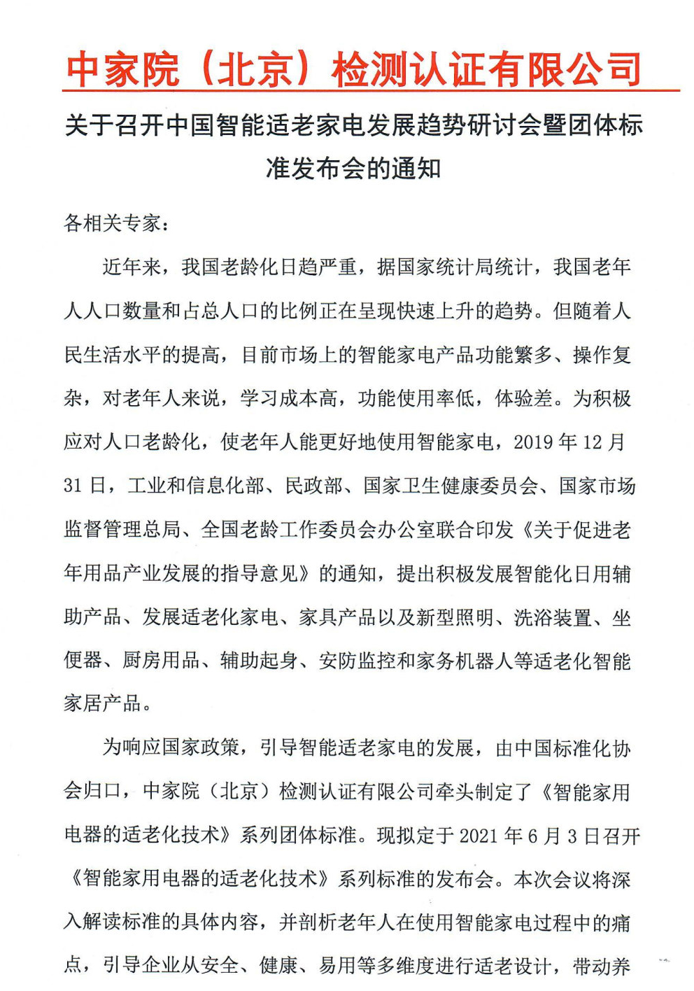 【通知】關(guān)于召開中國智能適老家電發(fā)展趨勢研討會暨團(tuán)體標(biāo)準(zhǔn)發(fā)布會的通知_Page1.jpg