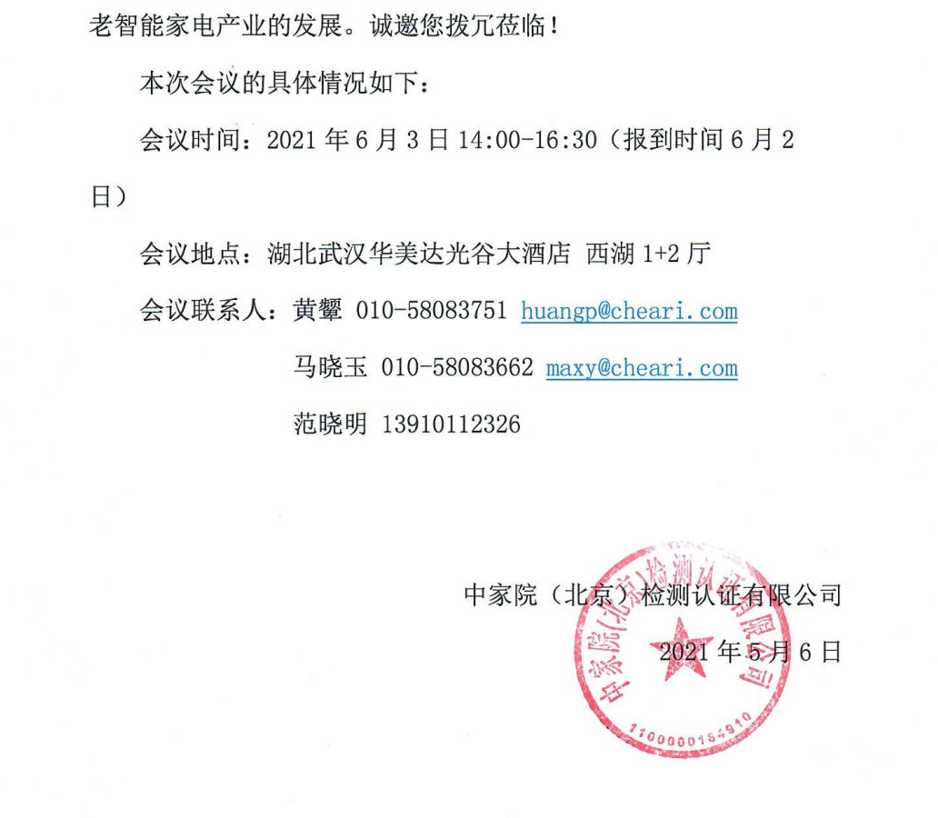 【通知】關(guān)于召開中國智能適老家電發(fā)展趨勢研討會暨團(tuán)體標(biāo)準(zhǔn)發(fā)布會的通知_Page2.jpg