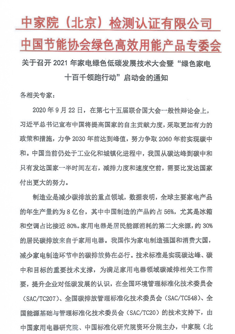 【北大童教授邀請函】關(guān)于召開2021年家電綠色低碳發(fā)展技術(shù)大會暨“綠色家電十百千領(lǐng)跑行動”啟動會的通知_Page2_副本_副本.jpg