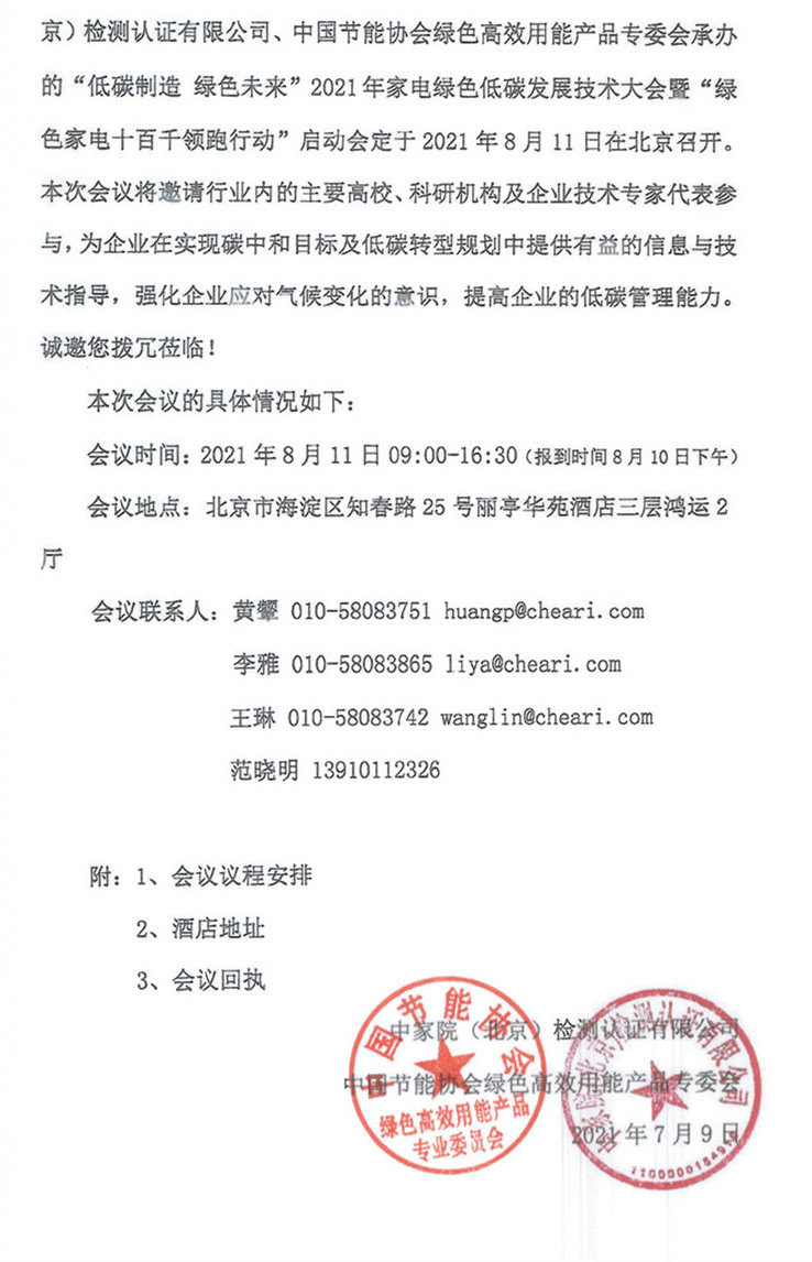 【北大童教授邀請函】關(guān)于召開2021年家電綠色低碳發(fā)展技術(shù)大會暨“綠色家電十百千領(lǐng)跑行動”啟動會的通知_Page3_副本_副本_副本.jpg