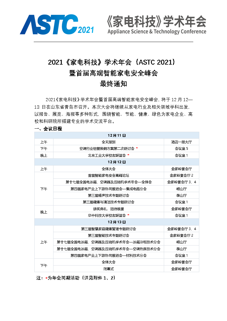 2021늿ƼW(xu)g(sh)(hu)ASTC 2021׌ø߶ܼ늰ȫ(hu) K֪ͨ_Page1.png