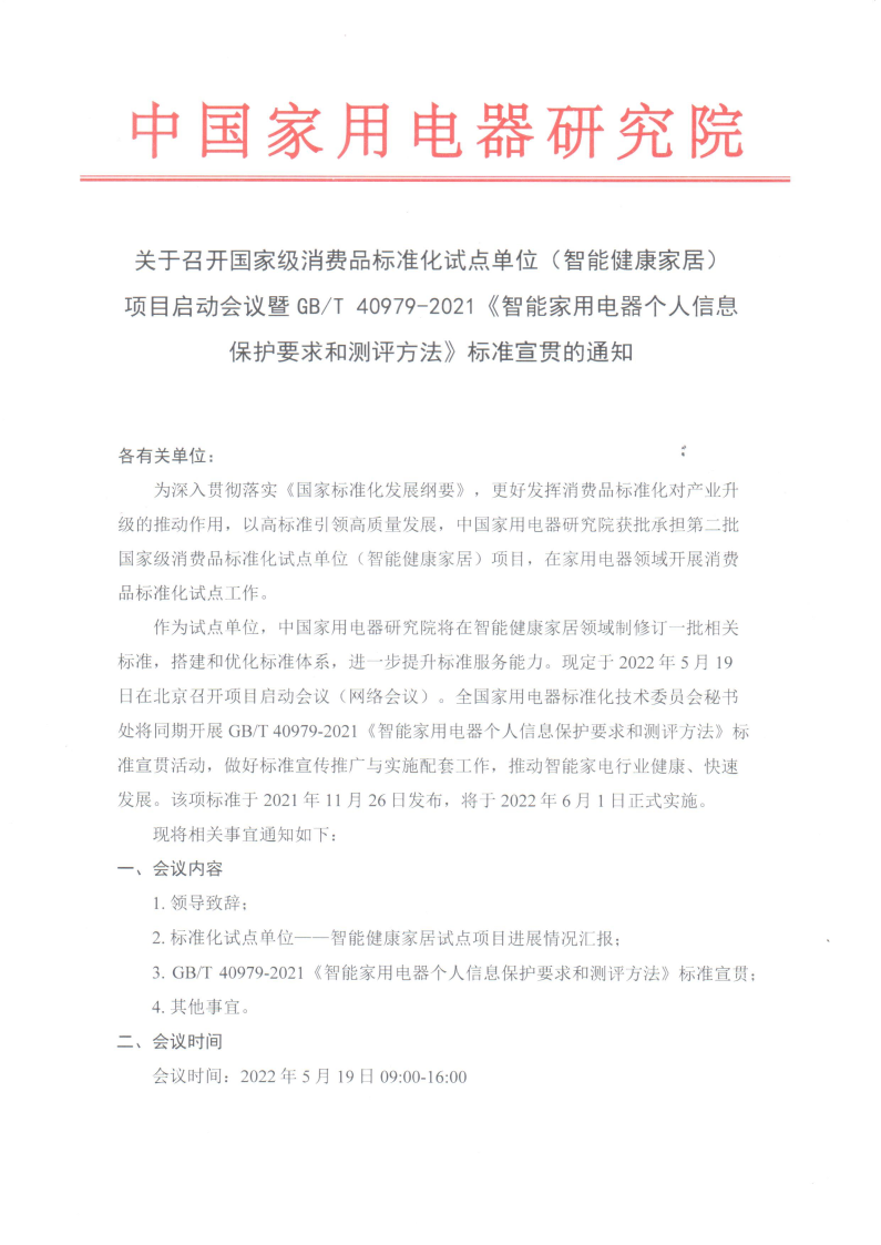 關(guān)于召開國家級消費品標準化試點單位(智能健康家居)項目啟動會議暨GBT40979-2021標準宣貫通知_Page1.png 關(guān)于召開國家級消費品標準化試點單位(智能健康家居)項目啟動會議暨GBT40979-2021標準宣貫通知_Page1.png