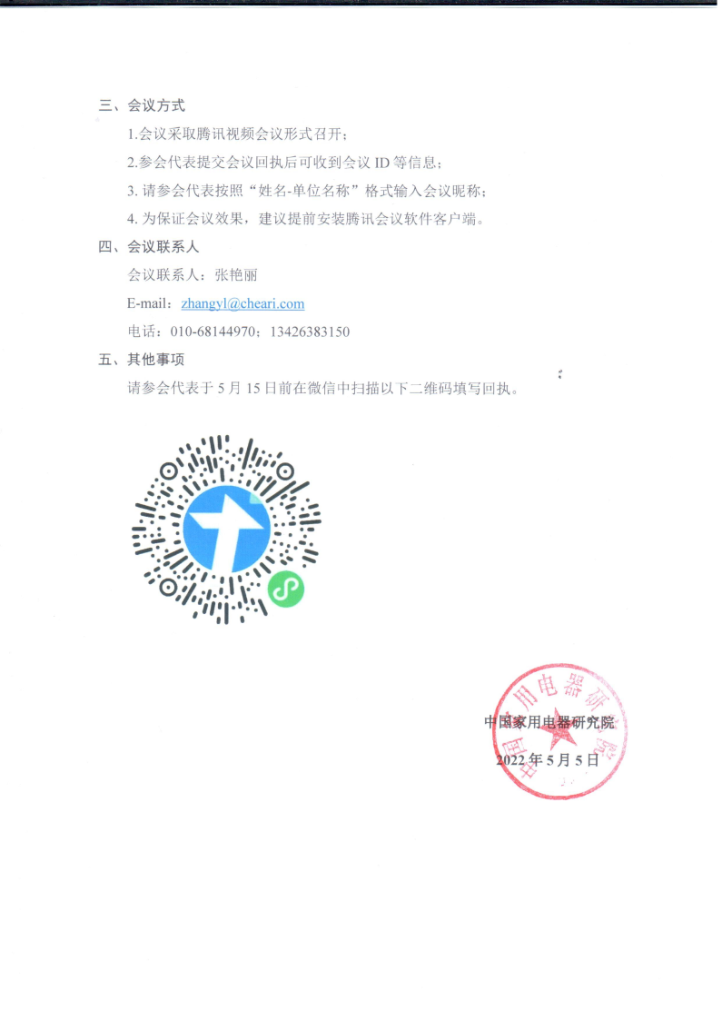 關(guān)于召開國家級消費品標準化試點單位(智能健康家居)項目啟動會議暨GBT40979-2021標準宣貫通知_Page2.png 關(guān)于召開國家級消費品標準化試點單位(智能健康家居)項目啟動會議暨GBT40979-2021標準宣貫通知_Page2.png