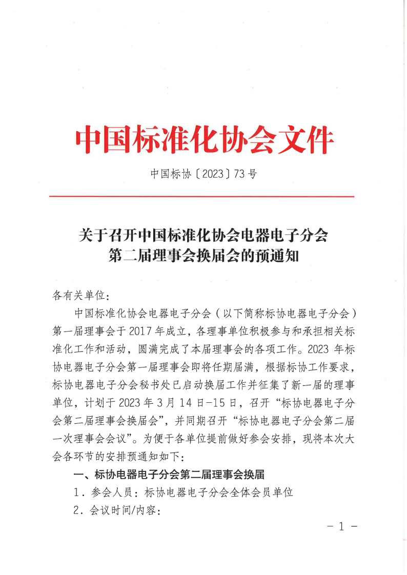 【蓋章版】電器電子分會第二屆換屆預(yù)通知.png