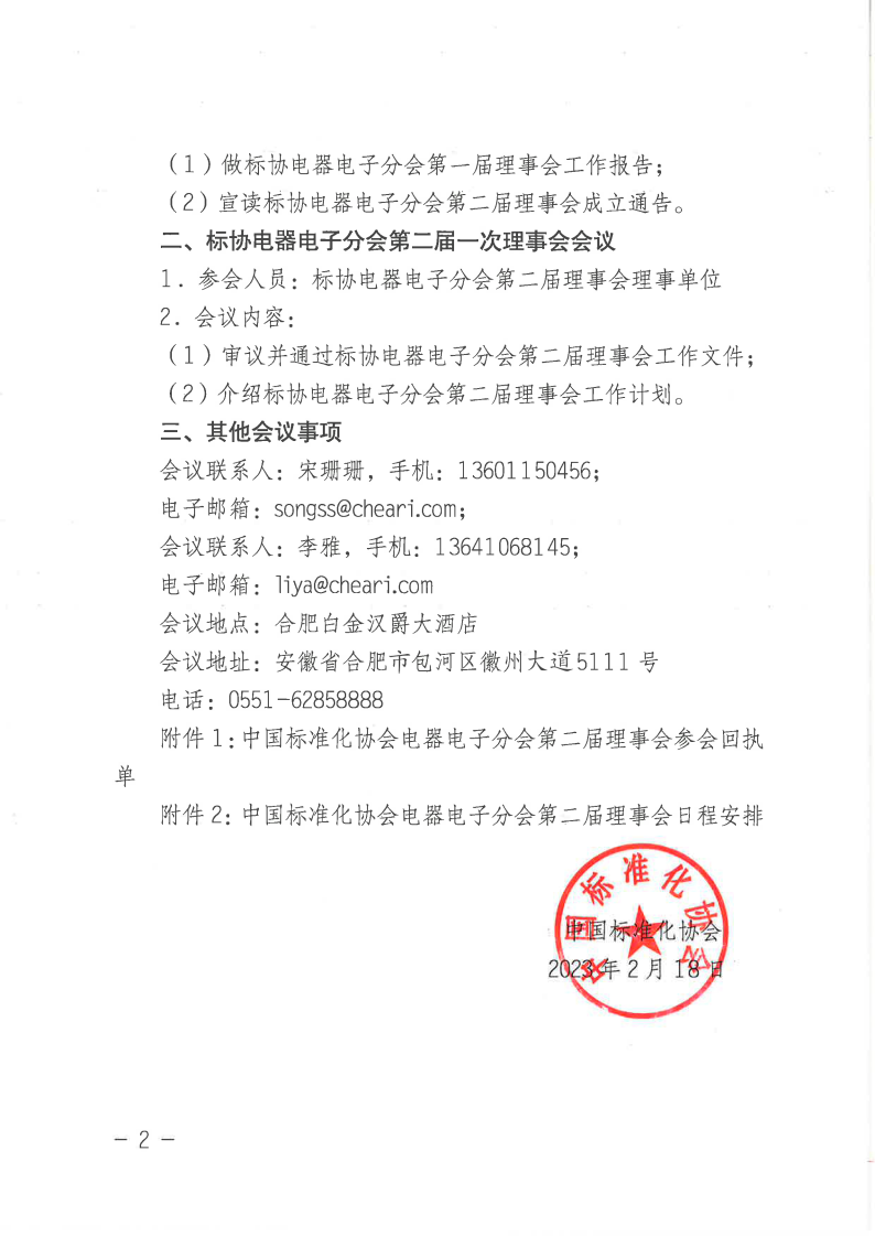 【蓋章版】電器電子分會第二屆換屆預(yù)通知1.png