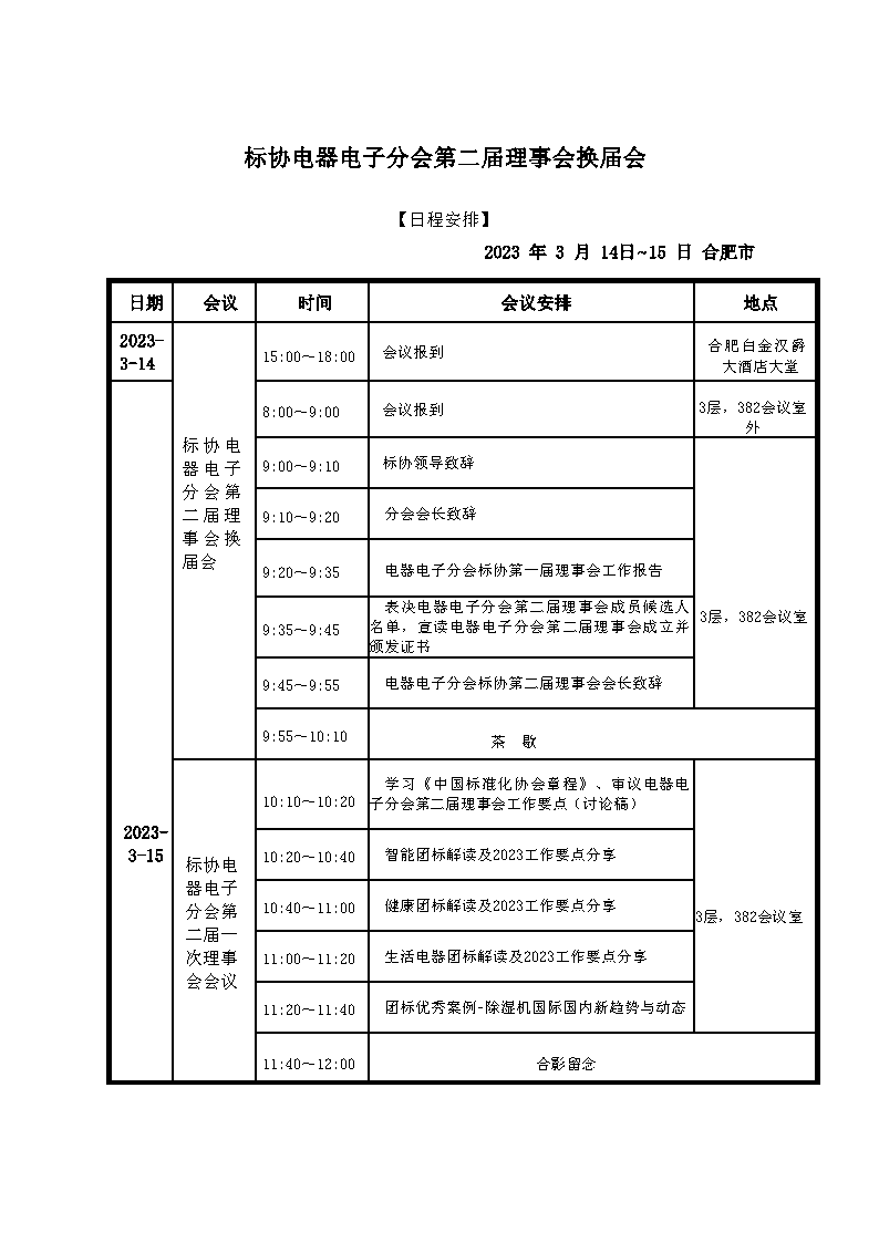 【蓋章版】電器電子分會第二屆換屆預(yù)通知4.png