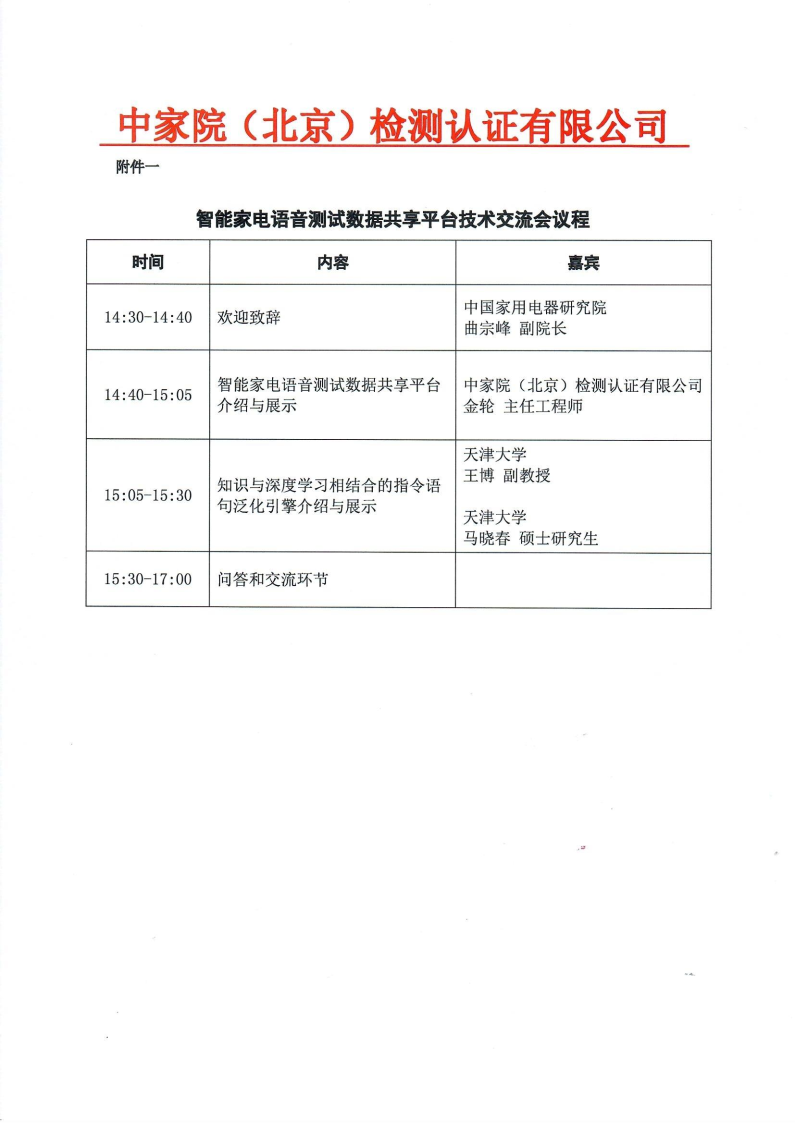【蓋章版】關于召開智能家電語音測試數(shù)據共享平臺技術交流會的通知.png