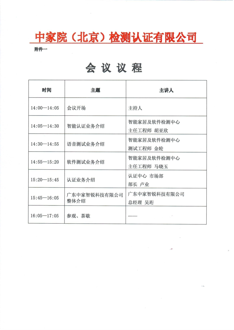 【蓋章版】中家院關(guān)于召開智能及軟件測試業(yè)務(wù)宣貫會(huì)通知.png