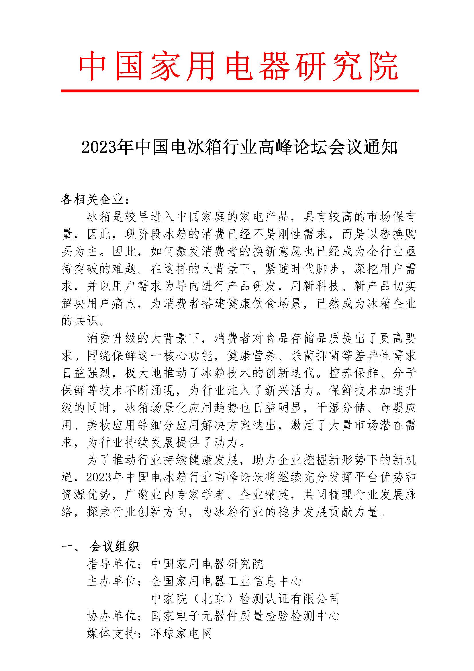 1-【會(huì)議通知】2023年中國(guó)電冰箱行業(yè)高峰論壇會(huì)議通知_頁(yè)面_1.jpg 1-【會(huì)議通知】2023年中國(guó)電冰箱行業(yè)高峰論壇會(huì)議通知_頁(yè)面_1.jpg